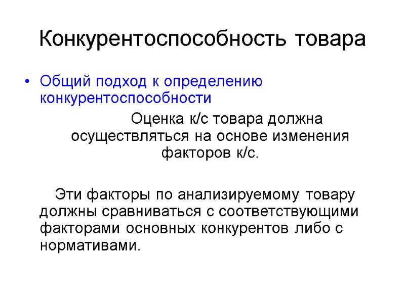 Конкурентоспособность товара Общий подход к определению конкурентоспособности       